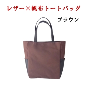 レザー×帆布大人スタイルトートバッグ 茶 073N-008-BROWN