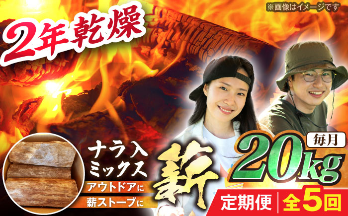 
            【5回定期便】岐阜県産 薪 20kg ナラ ミックス / 薪 まき マキ 薪ストーブ 20kg 乾燥 広葉樹 ナラ キャンプ きゃんぷ BBQ バーベキュー 焚き火 アウトドア ストーブ 薪割り 薪ストーブ キャンプファイヤー / 恵那市 / JFP日本森林計画合同会社・丸建林工株式会社 [AUFO014]
          