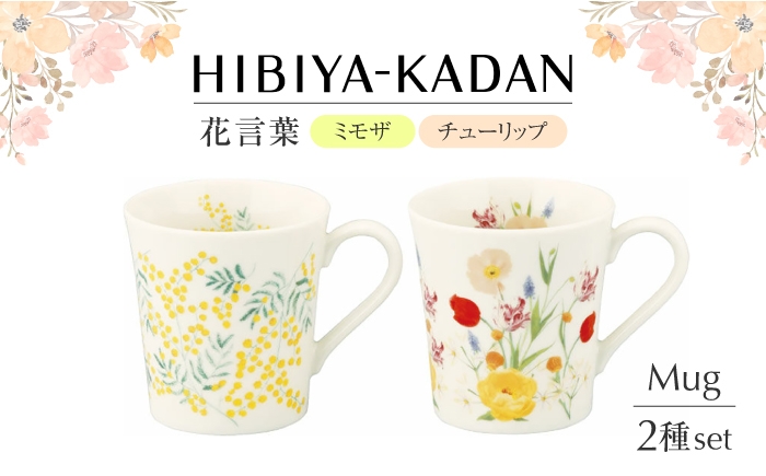 
            【美濃焼】 日比谷花壇　花言葉　ペアマグセット（ミモザ・チューリップ）【山加商店】 HBK11/12-13 マグ ペア カップ [MEB049]
          
