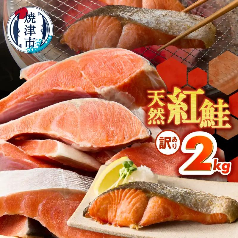訳あり！ 天然 甘口 紅鮭 切身 約2kg ジッパーバック入り (a22-069)