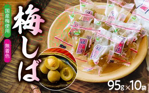 梅しば 10袋｜かりかり梅 無着色 駄菓子 お茶請け お茶菓子 おやつ おばあちゃん家 おいしい 梅干し 梅干 うめぼし 梅 小粒 小梅 カリカリ梅 個包装 すっぱい 群馬県 前橋市