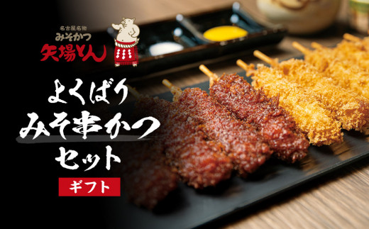 
【ギフト】矢場とん よくばりみそ串かつセット
