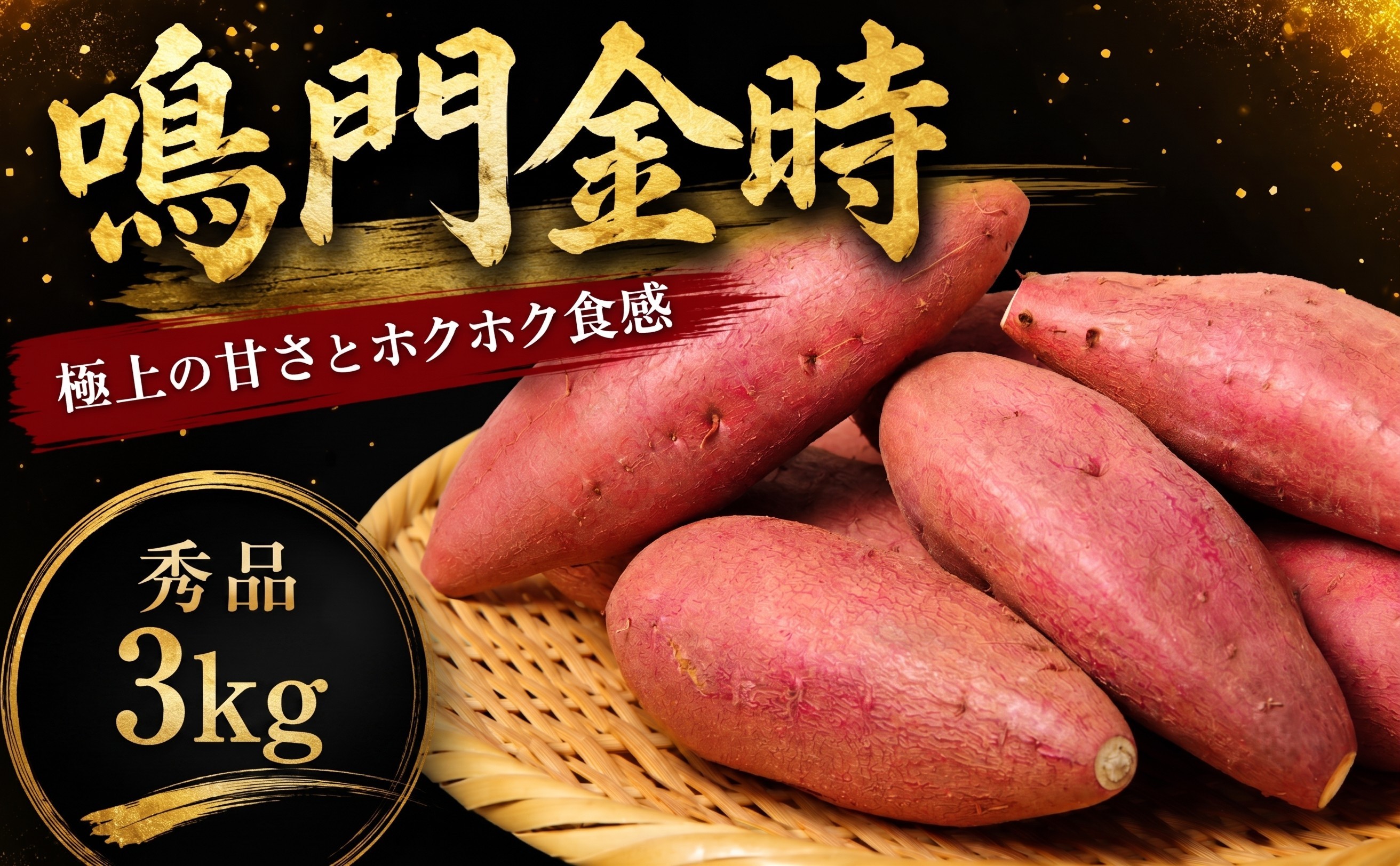 
                  鳴門金時 3kg 【8月中旬より発送】 秀品 Mサイズ なると金時 さつま芋 サツマイモ  甘い 焼き芋 産地直送 ほくほく お歳暮 さつまいも 贈答用 秀品 熟成芋 野菜 おやつ 芋 いも イモ 金時 農家直送 
                