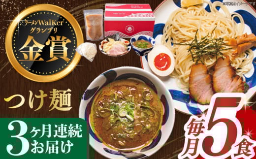 【全3回定期便】《2年連続金賞》《殿堂入り》 つけ麺 毎月5食 長与町/麺也オールウェイズ [EBA031] 魚介つけ麺 つけめん ご当地ラーメン ラーメン らーめん 冷凍 生 生麺 セット 定期便 定期 ていきびん