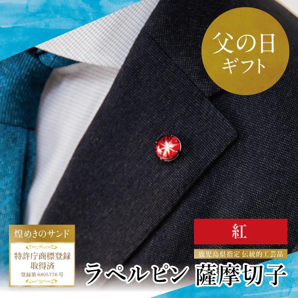 【父の日ギフト】薩摩切子 ラペルピン（紅）「煌めきのサンド」鹿児島の伝統的工芸品 一点もの 職人の技 手作り アクセサリー ハンドメイド ラペルピン ファッション 贈答 ギフト プレゼント ツジガラス工芸 南さつま市 贈り物 ギフト 贈答用