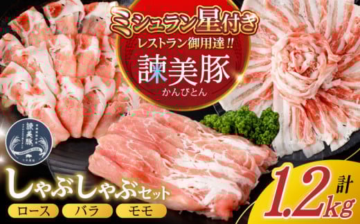 諫美豚 しゃぶしゃぶ用（ロース600g・バラ300g・モモ300g）/ 豚肉 ぶたにく ブタ ぶた 国産 豚シャブろーす ばら もも しゃぶしゃぶ パック 小分け 15000 / 諫早市 / 株式会社土井農場 [AHAD055]