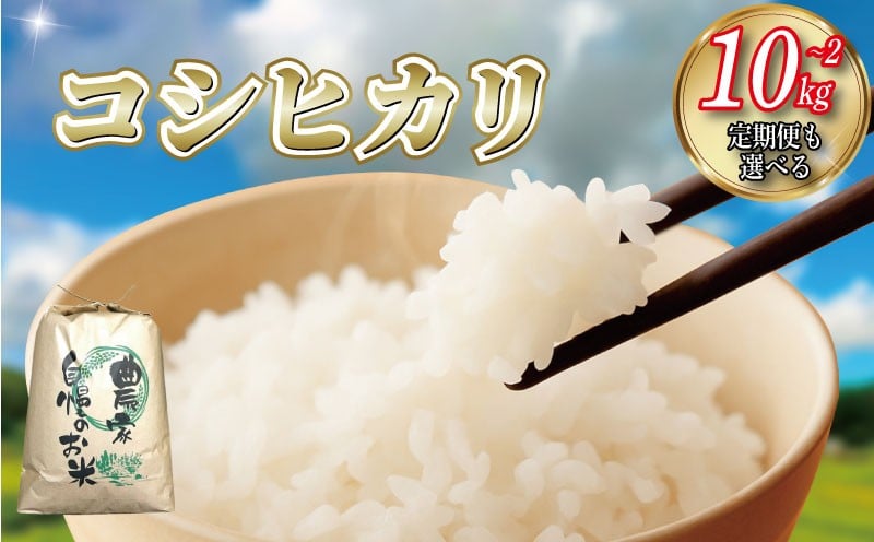 
                  令和7年産 コシヒカリ 選べる 2kg ～ 10kg 定期便も 《食味検査91点獲得！》 徳島県産 ヒノヒカリ に負けない こしひかり ブランド米 精米 白米 ご飯 おにぎり 弁当 おこめ 徳島 とくしま 阿南 新野 高嶺の雫米
                