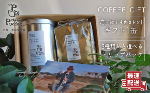 店主おすすめコーヒーギフト缶(200g×1缶)+ドリップパック(10g×5袋) 糸島市 / Petani coffee [ALC004] コーヒー 豆 粉 ドリップコーヒー 贈答 ブレンド オーガニック
