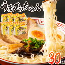 【ふるさと納税】うまかっちゃん 30食セット （5個入りパック×6セット）豚骨 とんこつ ラーメン 送料無料《30日以内に順次出荷(土日祝除く)》 福岡県 鞍手郡 鞍手町 インスタント ラーメン ちぢれ麺 常備食 非常食