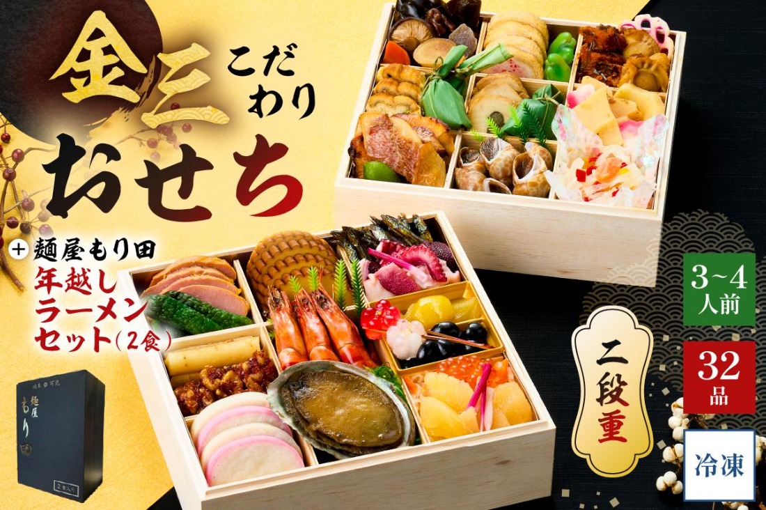 【年内発送】金三こだわりおせち（2段）＋麺屋もり田の年越しラーメンセット　おせち2026【0048-007】