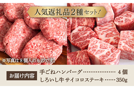 【牧場直送】人気返礼品セット！手ごねハンバーグ 4個＆しろいし牛 サイコロステーキ 350g【有限会社佐賀セントラル牧場】[IAH116]