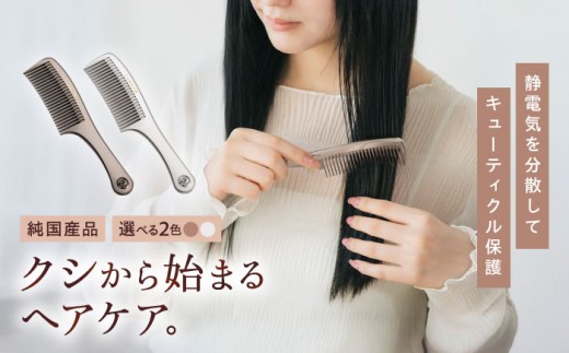 プラチナローズコーム（スーパーダーク）くし 櫛 美容 前髪 ヘアケア ギフト プレゼント おすすめ 櫛 軽量 お揃い 持ち運び 高校生 大学生 人気 静電気防止 風呂場使用可 広島県福山市/柿原工業株式会社 [BAGL001]