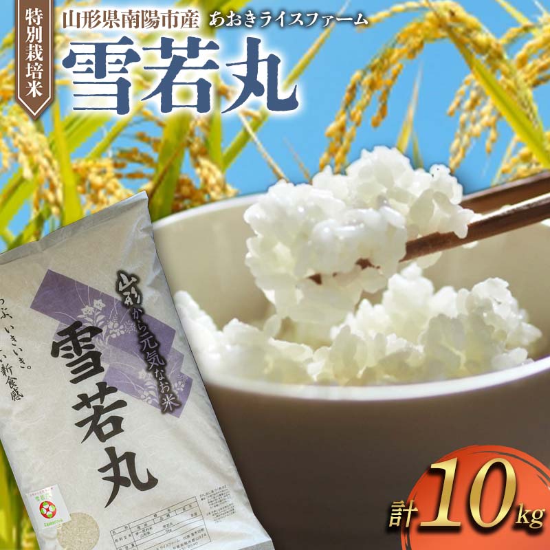 【ふるさと納税】 【金賞受賞農家】 令和7年産 特別栽培米 雪若丸 計10kg (5kg×2袋) 『あおきライスファーム』 山形南陽産 米 白米 精米 ご飯 農家直送 山形県 南陽市 [2407]