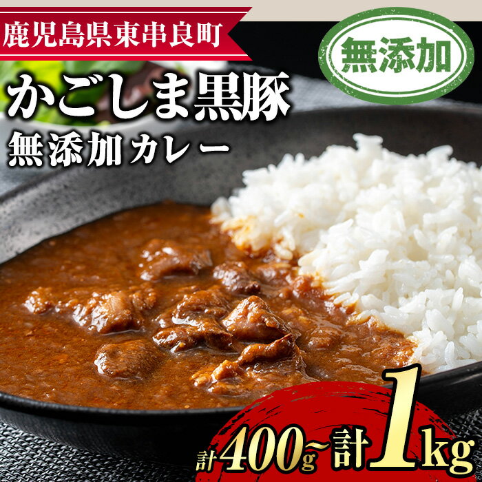 【ふるさと納税】＜容量が選べる！＞鹿児島黒豚無添加カレー(計400g・200g×2P/計1kg・200g×5P) 黒豚 豚肉 ぶた肉 カレー カレーライス かれーらいす 惣菜【鹿児島ますや】【0075132a】【0135113a】