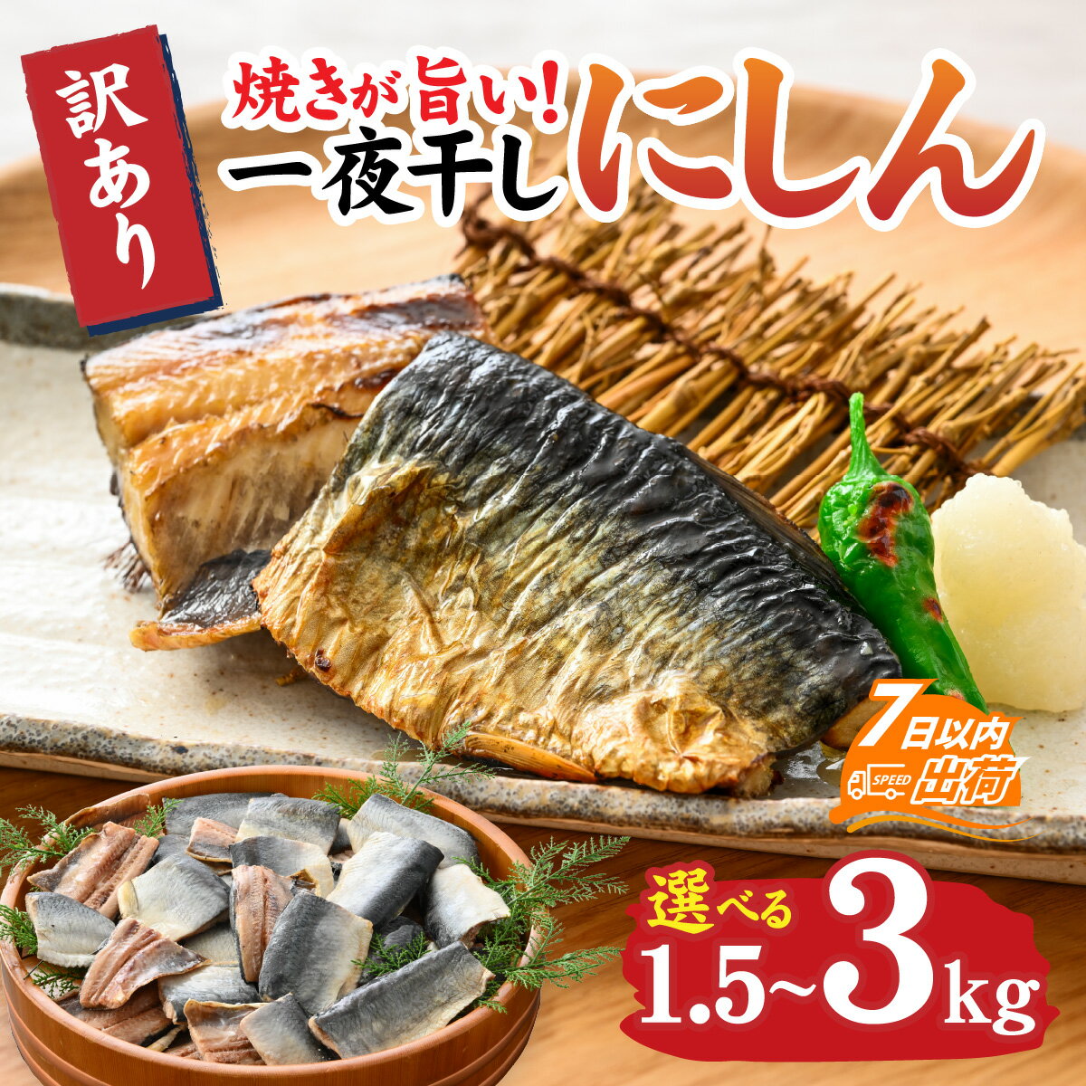 【ふるさと納税】【訳あり】 焼きが旨い！ 一夜干しにしん[A-155001]/魚 干物 にしん 一夜干し 焼き魚 冷凍 訳あり品 送料無料