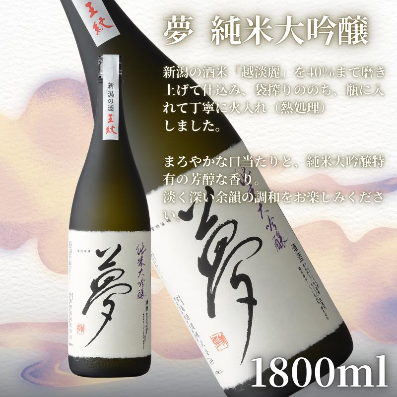 王紋酒造 珠玉のセット 1800ml×2本 王紋 大吟醸 夢 純米大吟醸 飲み比べセット ｜ 日本酒  酒 お酒 地酒 食中酒 ペアリング ギフト プレゼント 新潟県 新発田市 aumont002_0