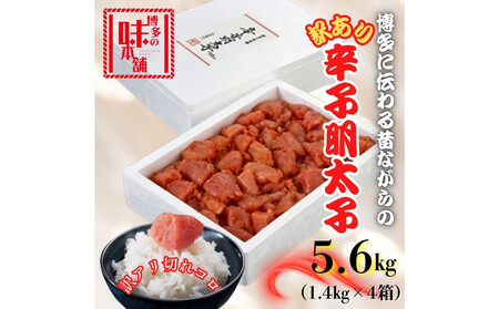 【訳アリ】だけどすごく美味い!博多こだわりの職人の辛子明太子5.6kg(1.4kg×4箱)
