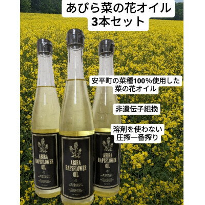【ふるさと納税】あびら菜の花オイル3本セット【1579411】