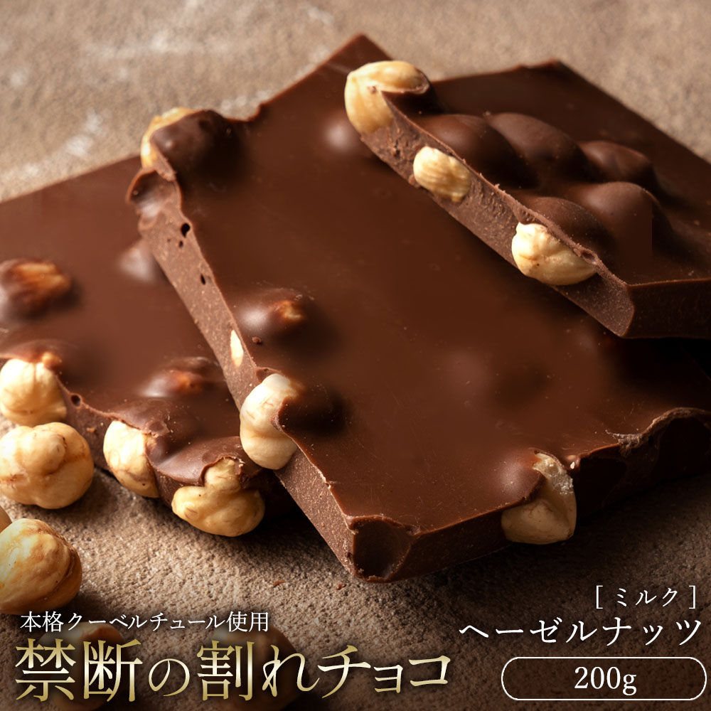 MH140-0046-250_【ふるさと納税】割れチョコ ごろごろヘーゼルナッツ 200g