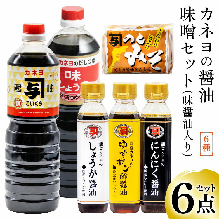 能登 カネヨの醤油 味噌 6点セット（ 味醤油 入り） [カネヨ醤油 石川県 志賀町 AG4123] 醤油 しょうゆ こいくち ゆずポン酢醤油 にんにく醤油 しょうが醤油