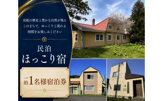 夕張ほっこり宿　1泊1名様 素泊まりプラン RS1