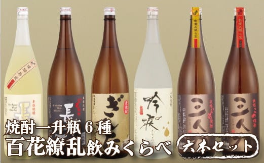 
                  C108a 焼酎一升瓶6種6本百花繚乱飲みくらべ
                
