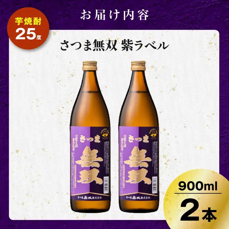 さつま無双 紫ラベル 芋焼酎 25度 900ml×2本 K377-003_01  芋 焼酎 伝統的