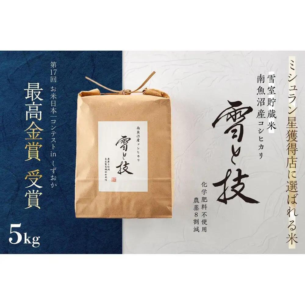 《 令和8年 新米 予約 》《 雪蔵貯蔵米 》 最高金賞受賞 南魚沼産コシヒカリ 雪と技 5kg  農薬8割減・化学肥料不使用栽培【2026年10月中旬より1ヶ月以内に順次発送予定】｜コシヒカリ