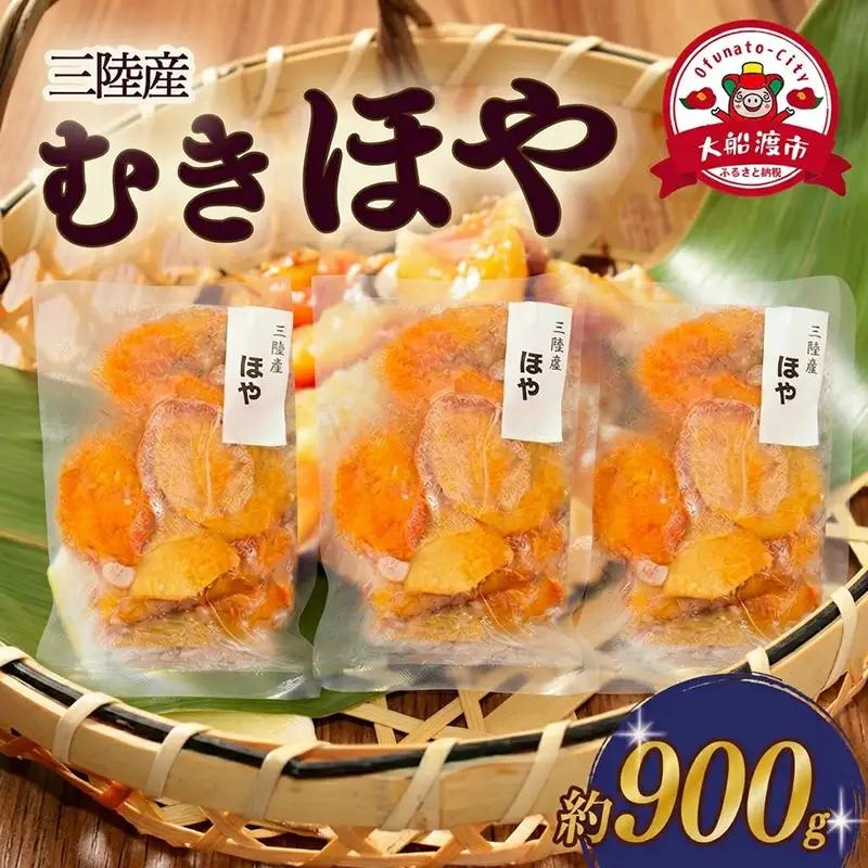 【スピード発送】 ほや むき身 300g×3パック (計約900g) 冷凍