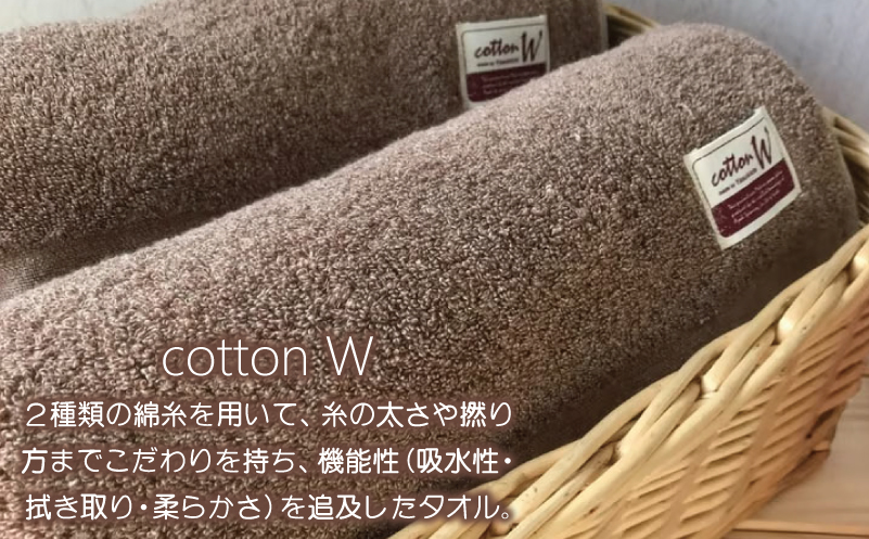 コットンＷ バスタオル 2枚（ブラウン）【泉州こだわりタオル】【泉州タオル 国産 吸水 普段使い 無地 シンプル 日用品 家族 ファミリー 大阪 泉佐野 大阪府 泉佐野市】