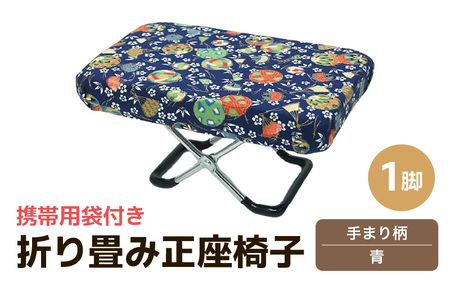 （カラー：手まり柄青）折り畳み正座椅子 ／ インテリア 椅子 デザイン カラバリ コンパクト スリム 畳める 座椅子 持ち運び 便利 リラックス 袋付き 手作り 国産