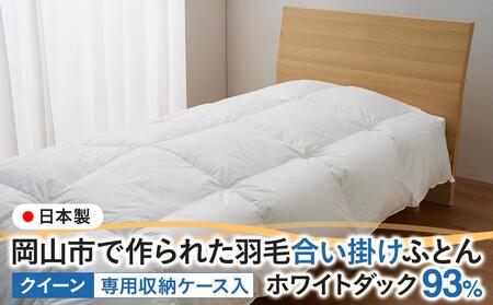 羽毛 布団 岡山市で作られた 羽毛合い掛け ふとん ホワイトダック 93％ クィーンサイズ 寝具  | 布団 ふとん