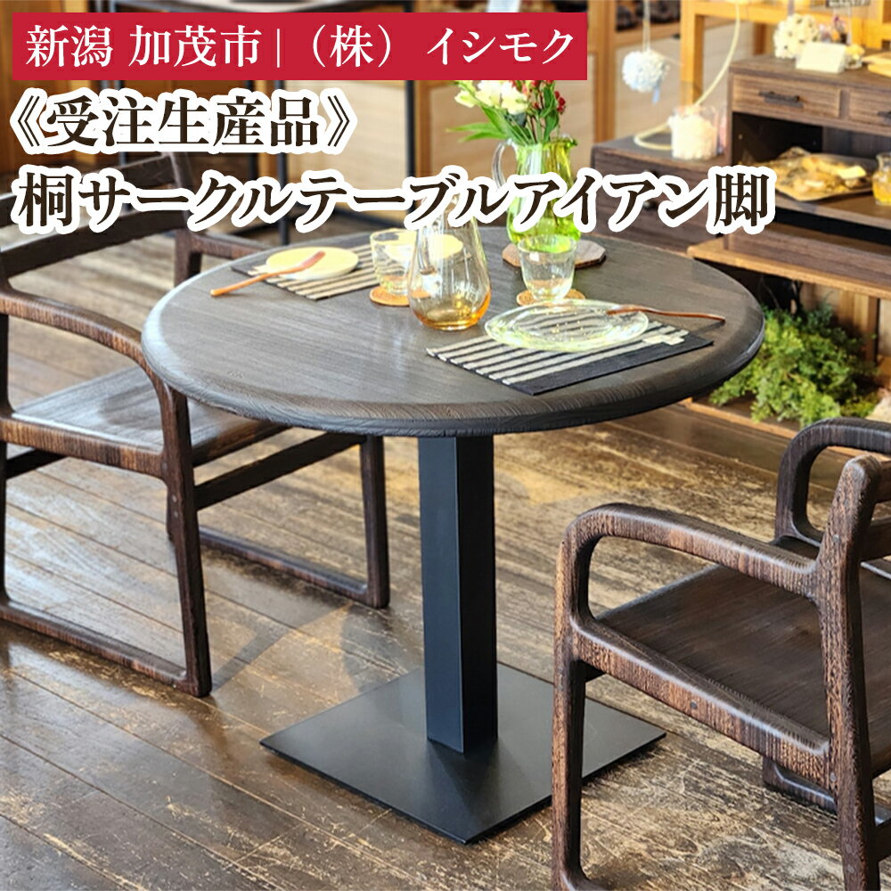 【ふるさと納税】【受注生産品】桐サークルテーブル アイアン脚 《Φ900×H700(mm)》 家具 インテリア テーブル デスク 机 円型 丸型 木製 桐製 桐子モダン イシモクコーポレーション 加茂市