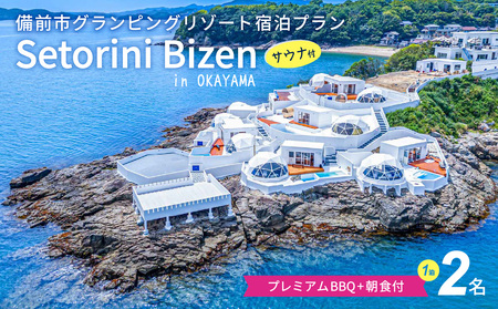 グランピング宿泊サウナ付き　プレミアムBBQ＋朝食付きプラン　2名様【グランピング 宿泊】