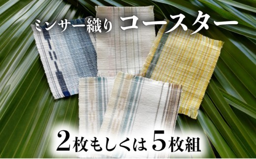 
                  ＜数量が選べる＞コースター 2枚組or5枚組【 コースター 西表島 ミンサー ミンサー織り 】
                