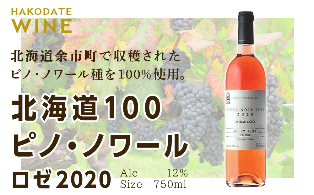 
北海道100 ピノ・ノワール ロゼ 2020【はこだてわいん】 750ml
