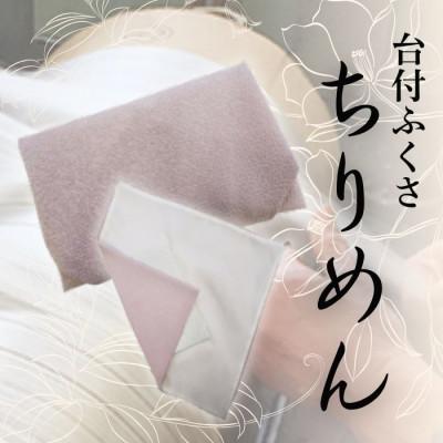 ふるさと納税 与謝野町 正絹ちりめん台付ふくさ(藤色)　シルク100%　冠婚葬祭に便利な日本製袱紗　結婚式、法事・葬式に