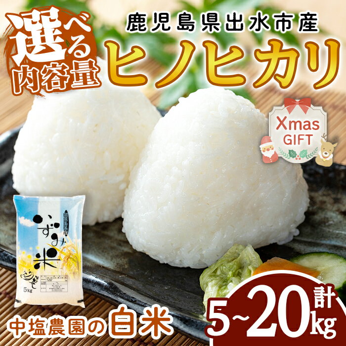 【ふるさと納税】【クリスマスギフト】《選べる容量》＜令和7年産 新米＞鹿児島県 出水市産 ヒノヒカリ(5kg・計10kg・計20kg) 米 5kg 10kg 20kg ひのひかりヒノヒカリ 鹿児島 5キロ 10キロ 20キロ お米 九州産 新米 クリスマス プレゼント ギフト 贈答 【いずみキッチン】