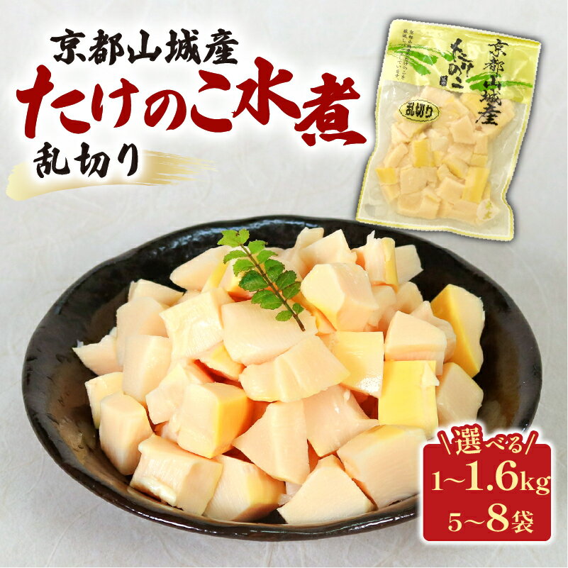 【ふるさと納税】 京都山城産たけのこ水煮 乱切り 選べる 1kg 1.6kg (5～8パック) 通年発送 筍 竹の子 京都 山城 京たけのこ 水煮 国産 京野菜 野菜 炊き込みご飯 煮物 小分け まとめ買い 常温保存 井手町 京菜
