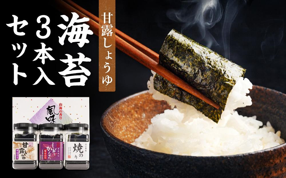
            甘露しょうゆ海苔 全形8枚8切れ64枚x3本【山口県】【周南市五月町】【内富海苔店】【焼海苔】海苔３本入セット【18SY】
          