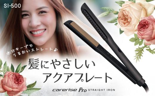 ヘア アイロン ヘアーアイロン ケアライズ アクアプレートヘアアイロン SI-500 トリートメント 美容 海外 使用可 マイナス イオン プレゼント ギフト PT0068-000032