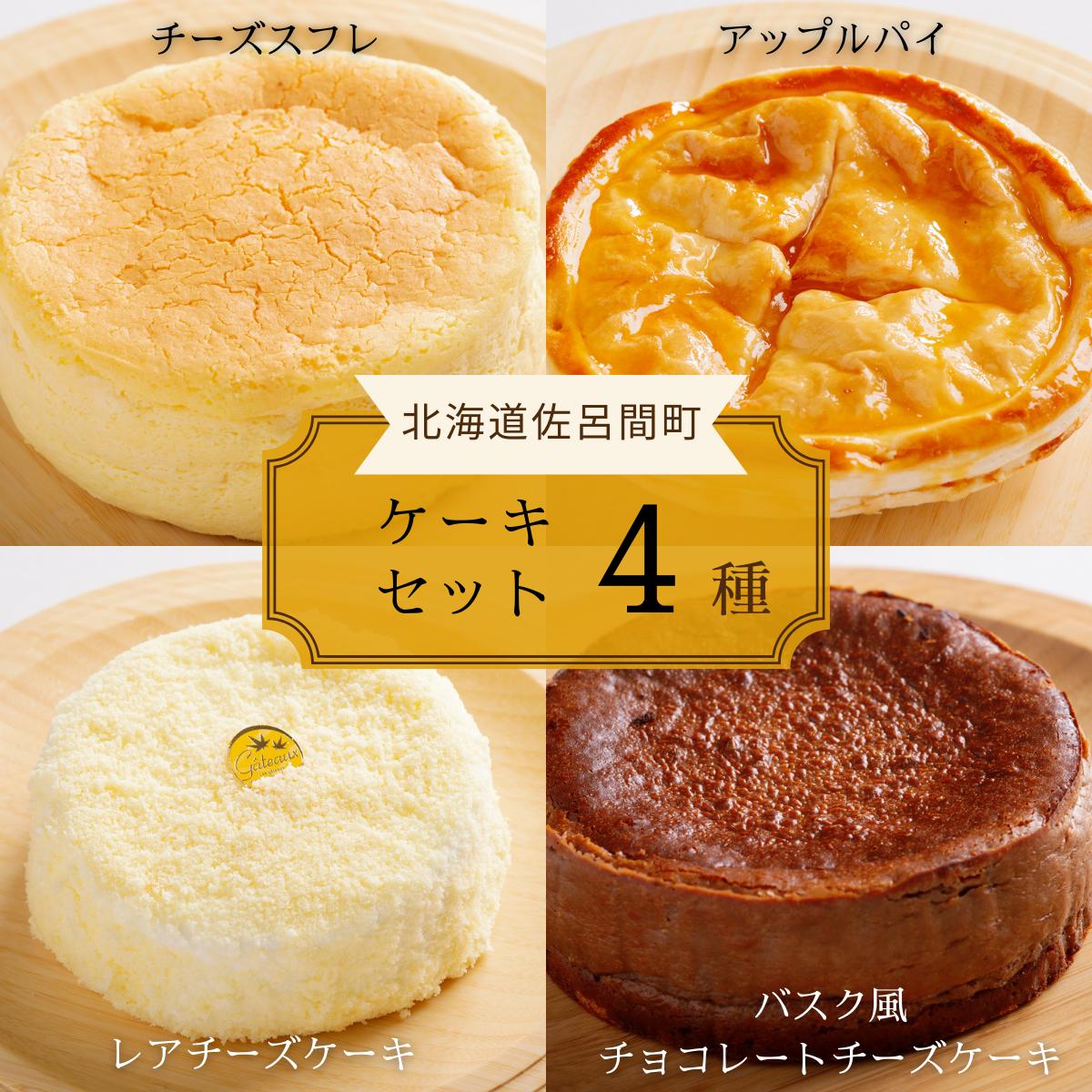 4種のケーキセット（チーズスフレ・アップルパイ・レアチーズ・バスク風チョコチーズ） SRMJ078_イメージ1