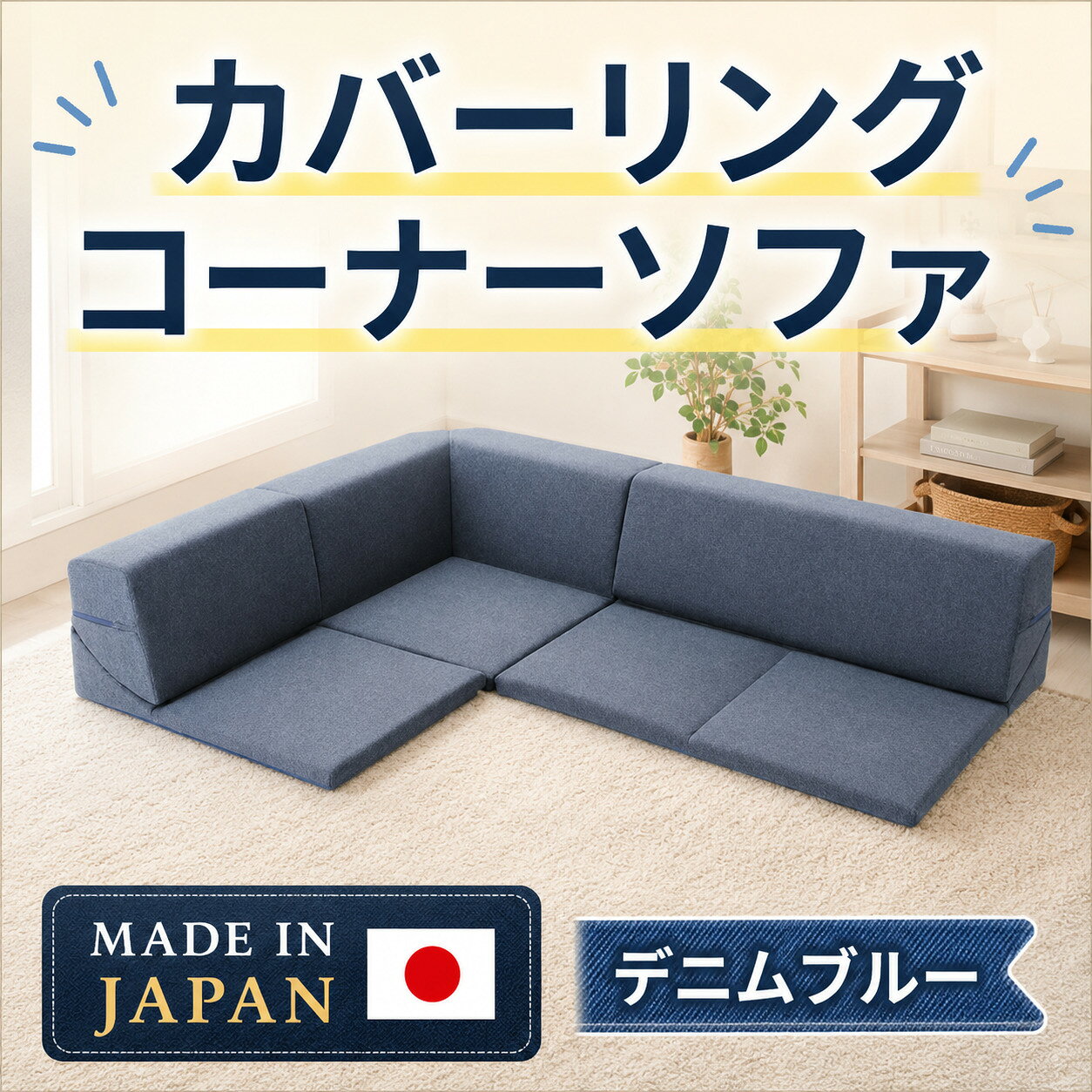 【ふるさと納税】カバーリングコーナーソファ　A847　デニムブルー（100） ／ 家具 インテリア おしゃれ ソファー カバー洗濯可能 セパレート式 送料無料 神奈川県