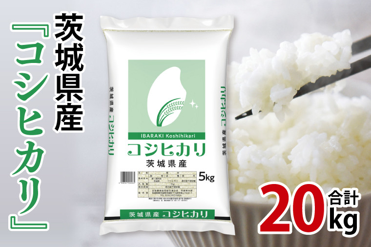 
                  【期間限定】令和6年産 茨城県産 コシヒカリ20kg（5kg×4袋）【お米 　精米　コメ 米　こしひかり 家計に優しい】(AL041)
                