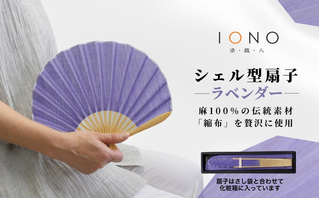 【涼を贈る 縮布】縮扇子 シェル型 無地 ラベンダー IONO 水田株式会社 | 扇子 新潟 小千谷 贈り物 贈答 プレゼント ギフト 記念日 誕生日 日用品 工芸品【0056-0001SV03-01