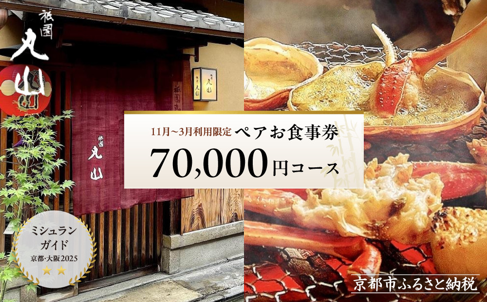 【京都 祇園丸山】※11月〜3月利用限定※ 70,000円コースペアお食事券｜京都 祇園 料亭 名店 ミシュラン掲載 人気［ 食事券 2名様分 ランチ・ディナー共通利用可 1年間有効 京料理 京懐石 グルメ 美食 おすすめ 旅行 観光 ふるさと納税 ］ 261009_A-TT008