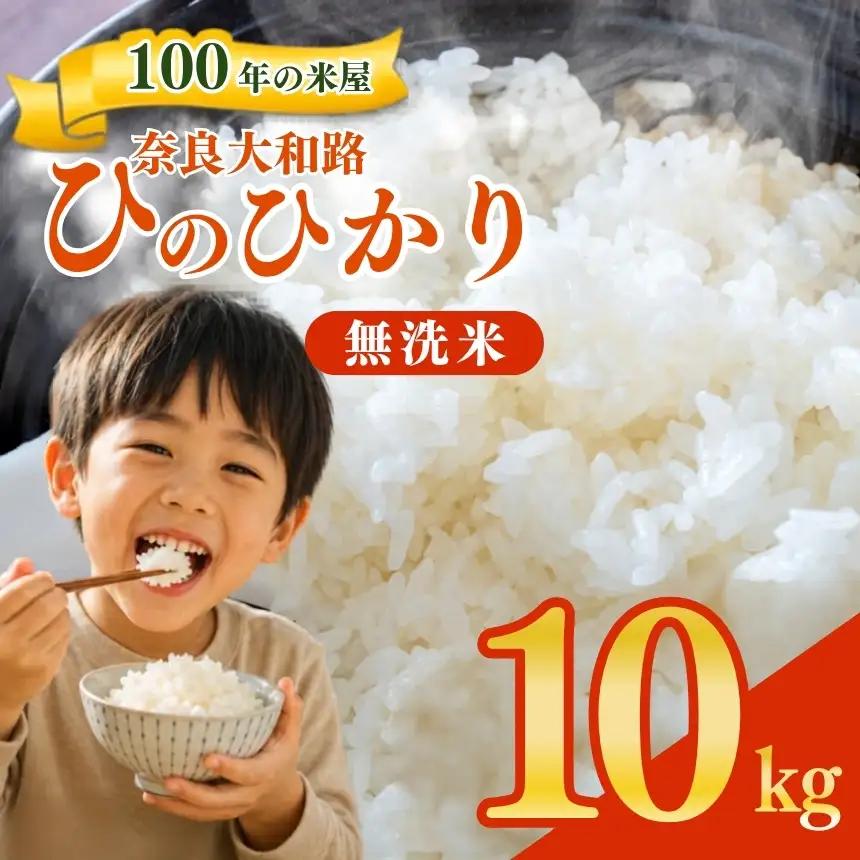 奈良大和路 ひのひかり 無洗米 10kg | コメ 米 こめ お米 おこめ オコメ ひのひかり おにぎり 白米 無洗米 おにぎり | 奈良県 五條市