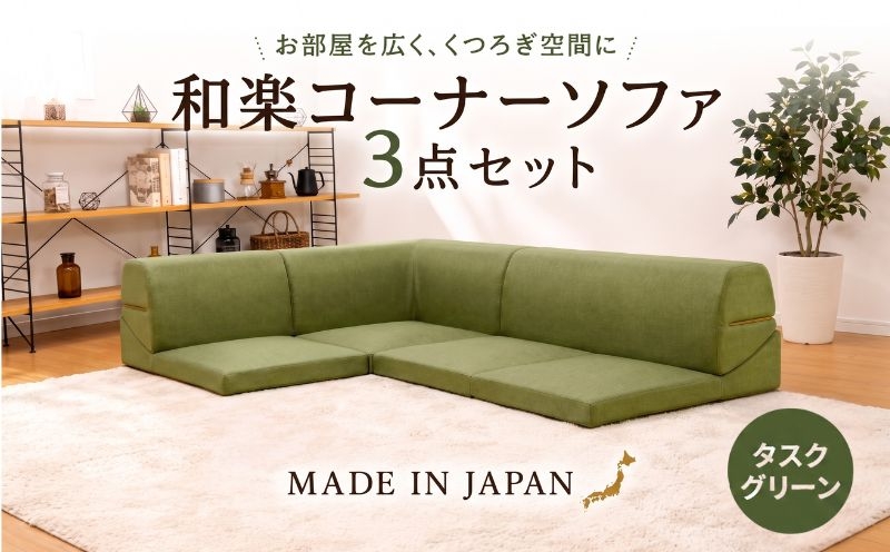 
                  和楽コーナーソファ3点セット　A573タスクグリーン ／ 家具 インテリア おしゃれ 椅子 神奈川県 No.545
                