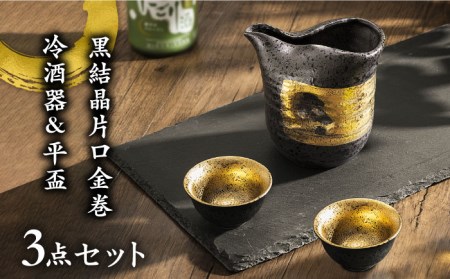【美濃焼】黒結晶片口金巻 冷酒器＆平盃セット 【やまい伊藤製陶所】食器 酒器 お猪口 おちょこ 盃 日本酒 冷酒 黒 ブラック 純金 金 ゴールド セット 酒器セット 送料無料 [MCW003]