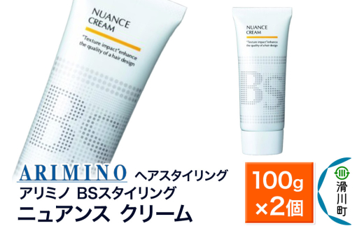 ARIMINO アリミノ BSスタイリング【ニュアンス クリーム】ヘアスタイリング 100g×2個 [ARIMINO アリミノ スタイリング スタイリング剤 クリーム]